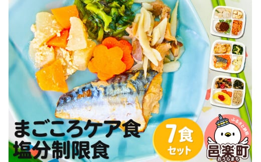 まごころケア食 塩分制限食 お弁当 <冷凍> 7食セット群馬県邑楽町16000鍋セット・総菜・加工食品総菜