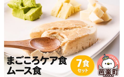 まごころケア食 ムース食 お弁当 <冷凍> 7食セット群馬県邑楽町16000鍋セット・総菜・加工食品総菜