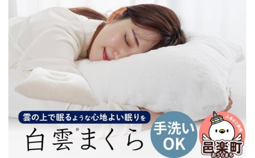 白雲まくら (枕カバー 付き)  枕 柔らかい 柔らかめ 包まれる まくら 日本製 抗菌 防臭 高さ調整群馬県邑楽町74000雑貨・日用品寝具・タオル