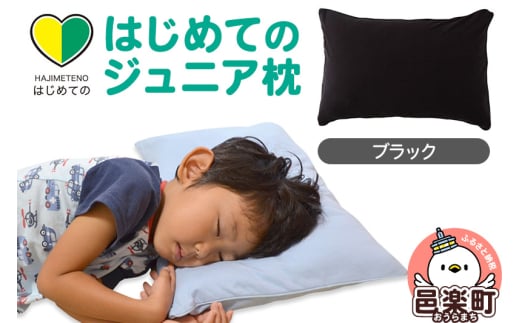 はじめてのジュニア枕 ブラック (枕カバー付き) 子ども用枕 お子さまの成長に合わせて高さ調整ができる 洗える群馬県邑楽町13000雑貨・日用品寝具・タオル