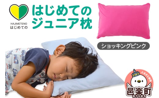 はじめてのジュニア枕 ショッキングピンク (枕カバー付き) 子ども用枕 お子さまの成長に合わせて高さ調整ができる 洗える群馬県邑楽町13000雑貨・日用品寝具・タオル