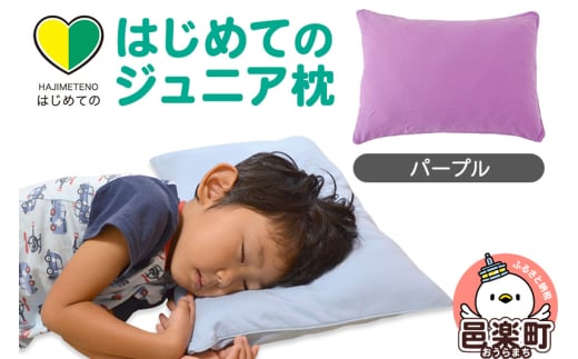 はじめてのジュニア枕 パープル (枕カバー付き) 子ども用枕 お子さまの成長に合わせて高さ調整ができる 洗える群馬県邑楽町13000雑貨・日用品寝具・タオル