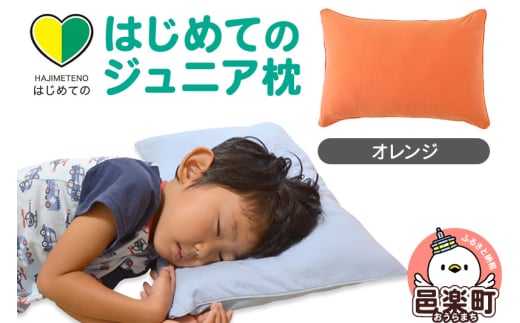 はじめてのジュニア枕 オレンジ (枕カバー付き) 子ども用枕 お子さまの成長に合わせて高さ調整ができる 洗える群馬県邑楽町13000雑貨・日用品寝具・タオル