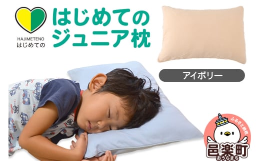 はじめてのジュニア枕 アイボリー (枕カバー付き) 子ども用枕 お子さまの成長に合わせて高さ調整ができる 洗える群馬県邑楽町13000雑貨・日用品寝具・タオル