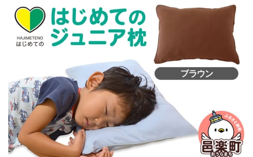 はじめてのジュニア枕 ブラウン (枕カバー付き) 子ども用枕 お子さまの成長に合わせて高さ調整ができる 洗える群馬県邑楽町13000雑貨・日用品寝具・タオル