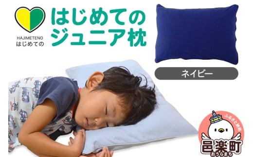 はじめてのジュニア枕 ネイビー (枕カバー付き) 子ども用枕 お子さまの成長に合わせて高さ調整ができる 洗える群馬県邑楽町13000雑貨・日用品寝具・タオル