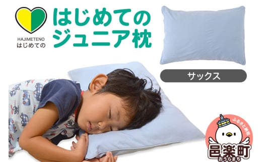はじめてのジュニア枕 サックス (枕カバー付き) 子ども用枕 お子さまの成長に合わせて高さ調整ができる 洗える群馬県邑楽町13000雑貨・日用品寝具・タオル