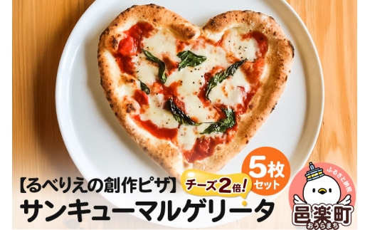 群馬県産小麦100%使用!サンキューマルゲリータチーズ2倍 5枚セット群馬県邑楽町18500鍋セット・総菜・加工食品総菜