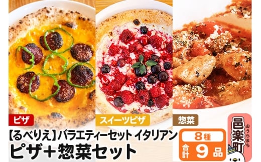 群馬県産小麦100%使用!るべりえバラエティーセット イタリアン群馬県邑楽町19000鍋セット・総菜・加工食品総菜