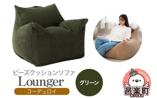 ラウンジャー コーディロイ GRN ビーズソファ LNG-90D群馬県邑楽町88000衣類・装飾品・工芸品その他 装飾品・工芸品
