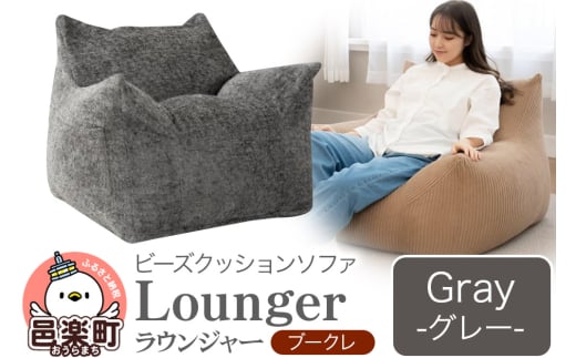 ラウンジャー ブークレ GRY ビーズソファ LNG-90K群馬県邑楽町100000衣類・装飾品・工芸品その他 装飾品・工芸品