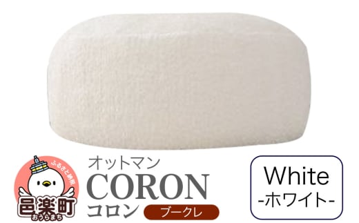 コロン ブークレ WHT ビーズクッション CO-5524K群馬県邑楽町39000衣類・装飾品・工芸品その他 装飾品・工芸品