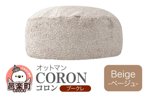 コロン ブークレ BEG ビーズクッション CO-5524K群馬県邑楽町39000衣類・装飾品・工芸品その他 装飾品・工芸品