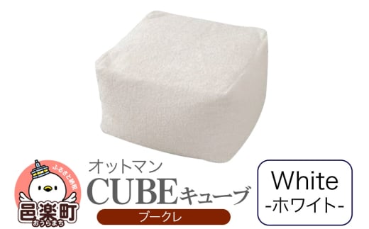 キューブ ブークレ WHT ビーズクッション PCM-5524K群馬県邑楽町48000衣類・装飾品・工芸品その他 装飾品・工芸品