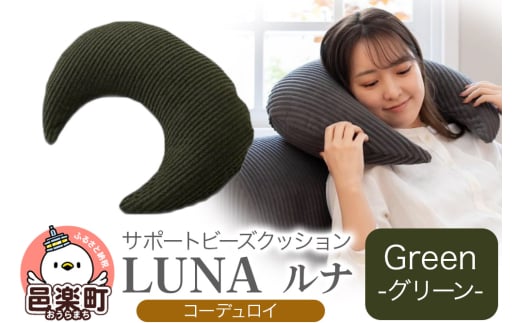 サポートビーズクッション ルナ コーデュロイ LUNA GRN ビーズクッション FPC-1880D群馬県邑楽町19000衣類・装飾品・工芸品その他 装飾品・工芸品