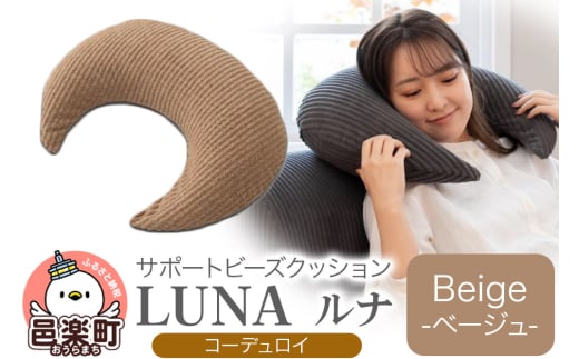 サポートビーズクッション ルナ コーデュロイ LUNA BEG ビーズクッション FPC-1880D群馬県邑楽町19000衣類・装飾品・工芸品その他 装飾品・工芸品