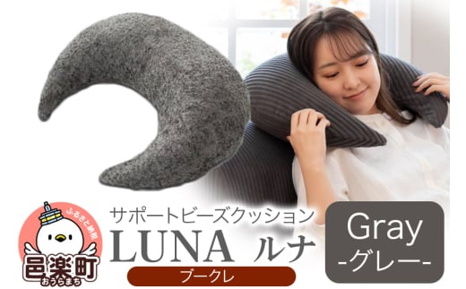 サポートビーズクッション ルナ ブークレ LUNA GRY ビーズクッション FPC-1880K群馬県邑楽町21000衣類・装飾品・工芸品その他 装飾品・工芸品