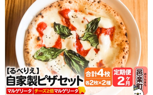 《定期便2ヶ月》自家製ピザ マルゲリータ+マルゲリータ(チーズ2倍)各2枚 計4枚セット【冷凍】邑楽町 るべりえ群馬県邑楽町27000鍋セット・総菜・加工食品総菜