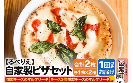 自家製ピザ 燻製チーズのマルゲリータ+燻製チーズのマルゲリータ(チーズ2倍)各1枚 計2枚セット【冷凍】邑楽町 るべりえ群馬県邑楽町10500鍋セット・総菜・加工食品総菜