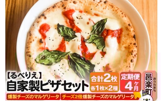 《定期便4ヶ月》自家製ピザ 燻製チーズのマルゲリータ+燻製チーズのマルゲリータ(チーズ2倍)各1枚 計2枚セット【冷凍】邑楽町 るべりえ群馬県邑楽町42000鍋セット・総菜・加工食品総菜
