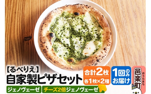 自家製ピザ ジェノヴェーゼ+ジェノヴェーゼ(チーズ2倍)各1枚 計2枚セット【冷凍】邑楽町 るべりえ群馬県邑楽町9000鍋セット・総菜・加工食品総菜