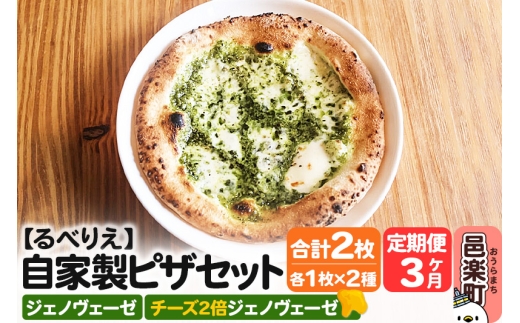 《定期便3ヶ月》自家製ピザ ジェノヴェーゼ+ジェノヴェーゼ(チーズ2倍)各1枚 計2枚セット【冷凍】邑楽町 るべりえ群馬県邑楽町27000鍋セット・総菜・加工食品総菜