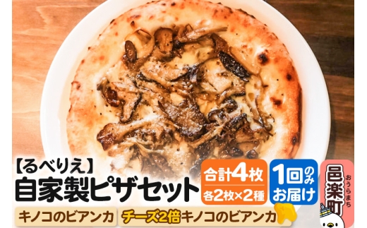 自家製ピザ キノコのビアンカ+キノコのビアンカ(チーズ2倍)各2枚 計4枚セット【冷凍】邑楽町 るべりえ群馬県邑楽町15000鍋セット・総菜・加工食品総菜