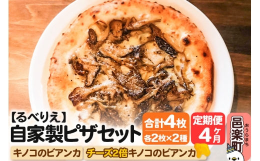 《定期便4ヶ月》自家製ピザ キノコのビアンカ+キノコのビアンカ(チーズ2倍)各2枚 計4枚セット【冷凍】邑楽町 るべりえ群馬県邑楽町60000鍋セット・総菜・加工食品総菜