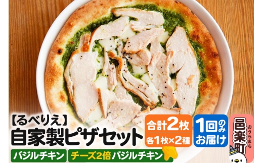 自家製ピザ バジルチキン+バジルチキン(チーズ2倍)各1枚 計2枚セット【冷凍】邑楽町 るべりえ群馬県邑楽町9500鍋セット・総菜・加工食品総菜