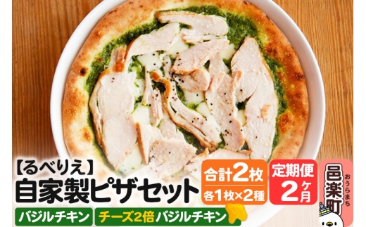 《定期便2ヶ月》自家製ピザ バジルチキン+バジルチキン(チーズ2倍)各1枚 計2枚セット【冷凍】邑楽町 るべりえ群馬県邑楽町19000鍋セット・総菜・加工食品総菜