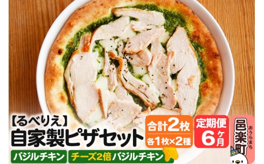 《定期便6ヶ月》自家製ピザ バジルチキン+バジルチキン(チーズ2倍)各1枚 計2枚セット【冷凍】邑楽町 るべりえ群馬県邑楽町57000鍋セット・総菜・加工食品総菜
