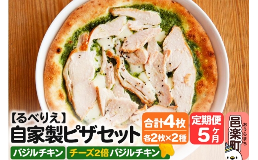《定期便5ヶ月》自家製ピザ バジルチキン+バジルチキン(チーズ2倍)各2枚 計4枚セット【冷凍】邑楽町 るべりえ群馬県邑楽町75000鍋セット・総菜・加工食品総菜
