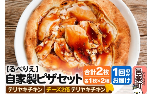 自家製ピザ テリヤキチキン+テリヤキチキン(チーズ2倍)各1枚 計2枚セット【冷凍】邑楽町 るべりえ群馬県邑楽町9500鍋セット・総菜・加工食品総菜