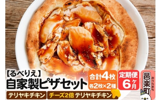 《定期便6ヶ月》自家製ピザ テリヤキチキン+テリヤキチキン(チーズ2倍)各2枚 計4枚セット【冷凍】邑楽町 るべりえ群馬県邑楽町90000鍋セット・総菜・加工食品総菜