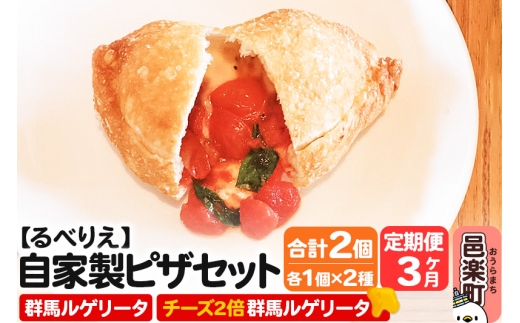 《定期便3ヶ月》自家製ピザ 群馬ルゲリータ+群馬ルゲリータ(チーズ2倍)各1個 計2個セット【冷凍】邑楽町 るべりえ群馬県邑楽町21000鍋セット・総菜・加工食品総菜