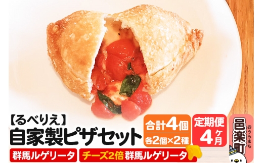 《定期便4ヶ月》自家製ピザ 群馬ルゲリータ+群馬ルゲリータ(チーズ2倍)各2個 計4個セット【冷凍】邑楽町 るべりえ群馬県邑楽町42000鍋セット・総菜・加工食品総菜