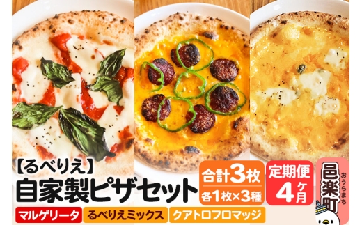 《定期便4ヶ月》自家製ピザ マルゲリータ+るべりえミックス+クアトロフロマッジ 各1枚 計3枚セット【冷凍】邑楽町 るべりえ群馬県邑楽町42000鍋セット・総菜・加工食品総菜
