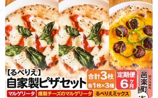 《定期便6ヶ月》自家製ピザ マルゲリータ+燻製チーズのマルゲリータ+るべりえミックス 各1枚 計3枚セット【冷凍】邑楽町 るべりえ群馬県邑楽町66000鍋セット・総菜・加工食品総菜