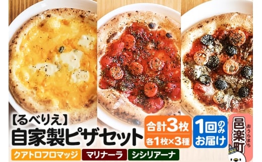 自家製ピザ クアトロフロマッジ+マリナーラ+シシリアーナ 各1枚 計3枚セット【冷凍】邑楽町 るべりえ群馬県邑楽町10000鍋セット・総菜・加工食品総菜