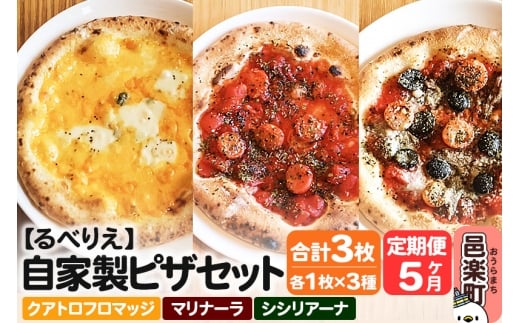 《定期便5ヶ月》自家製ピザ クアトロフロマッジ+マリナーラ+シシリアーナ 各1枚 計3枚セット【冷凍】邑楽町 るべりえ群馬県邑楽町50000鍋セット・総菜・加工食品総菜