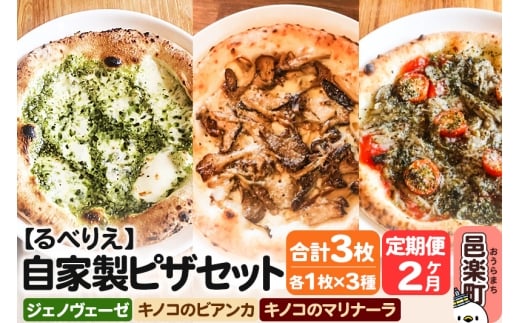 《定期便2ヶ月》自家製ピザ ジェノヴェーゼ+キノコのビアンカ+キノコのマリナーラ 各1枚 計3枚セット【冷凍】邑楽町 るべりえ群馬県邑楽町22000鍋セット・総菜・加工食品総菜