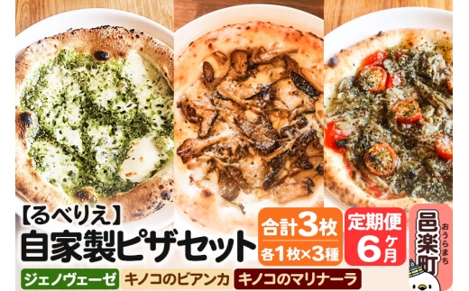 《定期便6ヶ月》自家製ピザ ジェノヴェーゼ+キノコのビアンカ+キノコのマリナーラ 各1枚 計3枚セット【冷凍】邑楽町 るべりえ群馬県邑楽町66000鍋セット・総菜・加工食品総菜