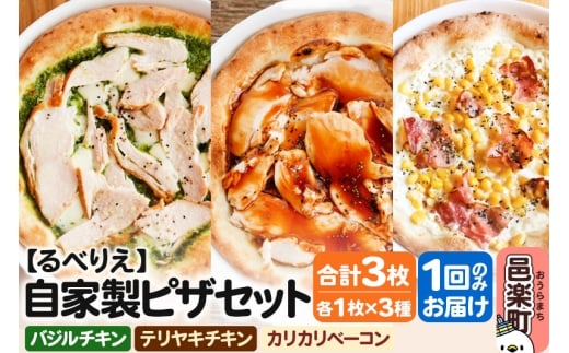 自家製ピザ バジルチキン+テリヤキチキン+カリカリベーコン 各1枚 計3枚セット【冷凍】邑楽町 るべりえ群馬県邑楽町11000鍋セット・総菜・加工食品総菜