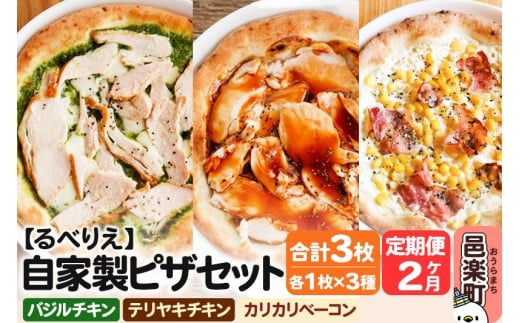 《定期便2ヶ月》自家製ピザ バジルチキン+テリヤキチキン+カリカリベーコン 各1枚 計3枚セット【冷凍】邑楽町 るべりえ群馬県邑楽町22000鍋セット・総菜・加工食品総菜