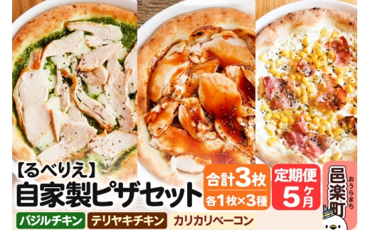 《定期便5ヶ月》自家製ピザ バジルチキン+テリヤキチキン+カリカリベーコン 各1枚 計3枚セット【冷凍】邑楽町 るべりえ群馬県邑楽町55000鍋セット・総菜・加工食品総菜