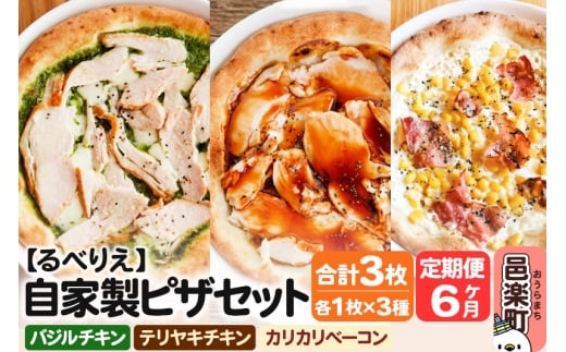 《定期便6ヶ月》自家製ピザ バジルチキン+テリヤキチキン+カリカリベーコン 各1枚 計3枚セット【冷凍】邑楽町 るべりえ群馬県邑楽町66000鍋セット・総菜・加工食品総菜