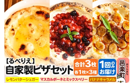自家製ピザ スイーツピザ3種セット(レモンバターシュガー+マスカルポーネとミックスベリー+バナナキャラメル)各1枚 計3枚【冷凍】邑楽町 るべりえ群馬県邑楽町10000鍋セット・総菜・
