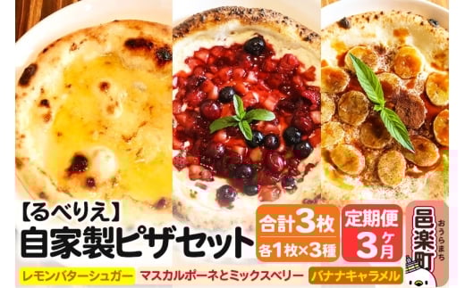 《定期便3ヶ月》自家製ピザ スイーツピザ3種セット(レモンバターシュガー+マスカルポーネとミックスベリー+バナナキャラメル)各1枚 計3枚【冷凍】邑楽町 るべりえ群馬県邑楽町30000鍋