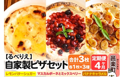 《定期便4ヶ月》自家製ピザ スイーツピザ3種セット(レモンバターシュガー+マスカルポーネとミックスベリー+バナナキャラメル)各1枚 計3枚【冷凍】邑楽町 るべりえ群馬県邑楽町40000鍋