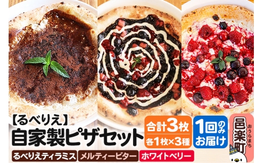 自家製ピザ るべりえティラミス+メルティービター+ホワイトベリー 各1枚 計3枚セット【冷凍】邑楽町 るべりえ群馬県邑楽町11000鍋セット・総菜・加工食品総菜